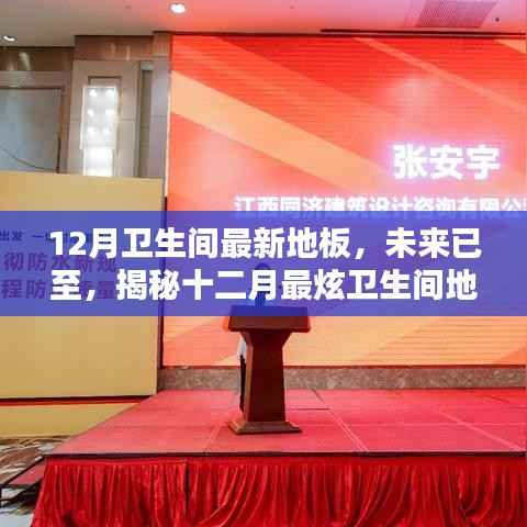揭秘十二月最炫卫生间地板科技，革新生活的未来地板体验