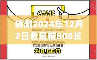 老鼠精808的奇妙预测与友情故事,温馨日常的热门展望