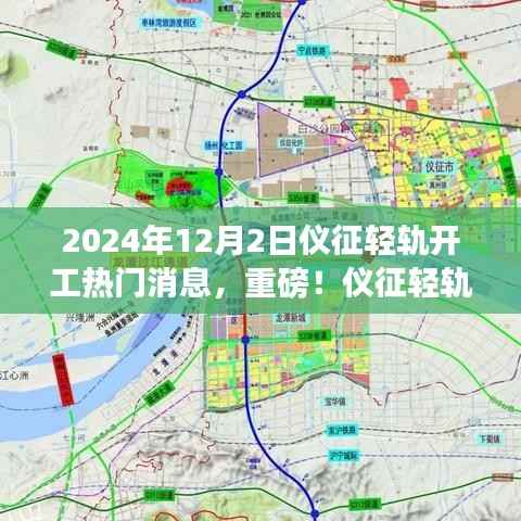 仪征轻轨将于2024年12月2日正式开工,期待无限未来的交通革新