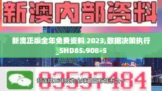 新澳正版全年免费资料 2023,数据决策执行_SHD85.908-5