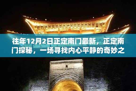 正定南门探秘之旅,寻找内心平静的奇妙之旅