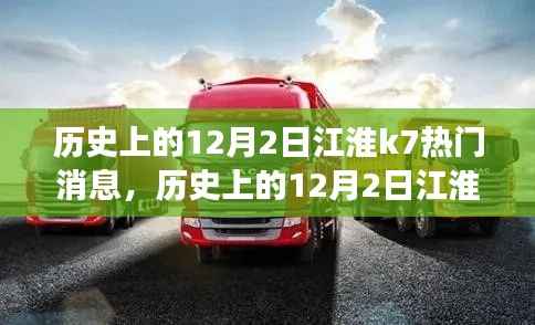 历史上的12月2日江淮K7之旅，追寻自然美景与内心宁静的旅程