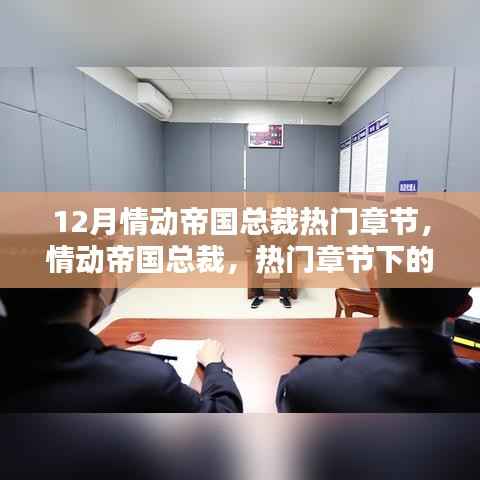 情动帝国总裁,情感纠葛与商业伦理的热门章节探讨