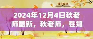 秋老师,知识海洋的领航者——最新文章回顾与前瞻(2024年12月4日)