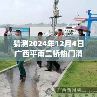 广西平南二桥未来展望,励志故事与变化的力量,跨越梦想启航的热门消息(猜测2024年12月4日)