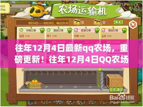 往年12月4日QQ农场全新改版,引领农场体验新篇章!