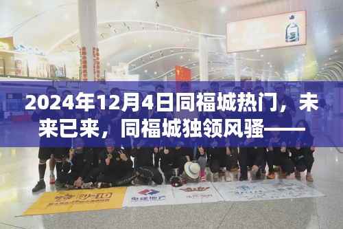 未来已来,同福城独领风骚,最新高科技产品盛宴开启