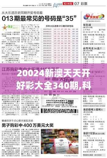 20024新澳天天开好彩大全340期,科学分析解析说明_V版12.794-7