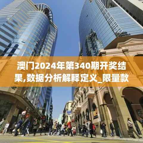 澳门2024年第340期开奖结果,数据分析解释定义_限量款48.149-6