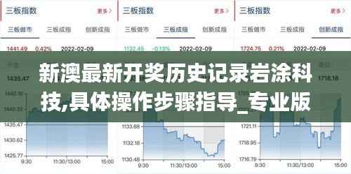 新澳最新开奖历史记录岩涂科技,具体操作步骤指导_专业版44.361