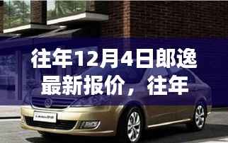 往年12月4日郎逸最新报价及其深度解析