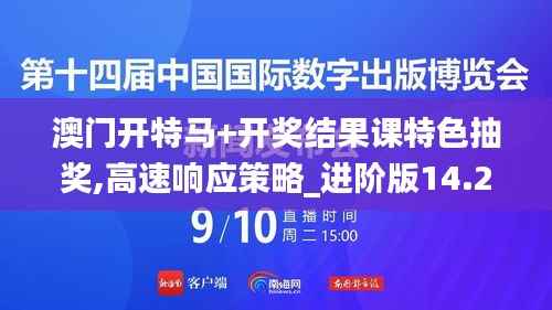 澳门开特马+开奖结果课特色抽奖,高速响应策略_进阶版14.298