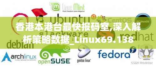 香港本港台最快报码室,深入解析策略数据_Linux69.138