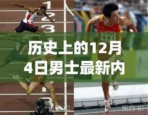 探索男士内裤革新的未来,历史上的十二月四日革命性男士内裤科技之旅