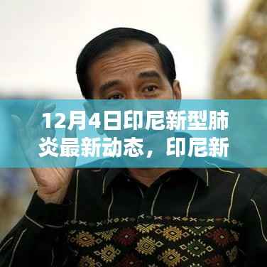 印尼新型肺炎最新动态下的隐秘小巷特色小店独特魅力揭秘