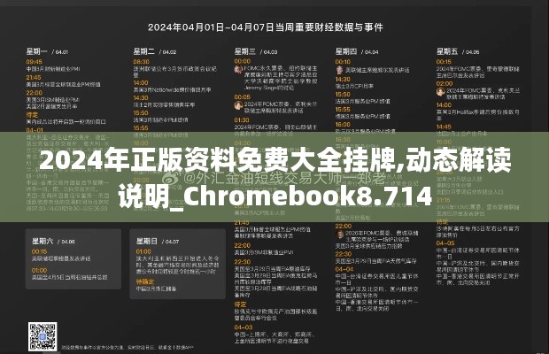 2024年正版资料免费大全挂牌,动态解读说明_Chromebook8.714