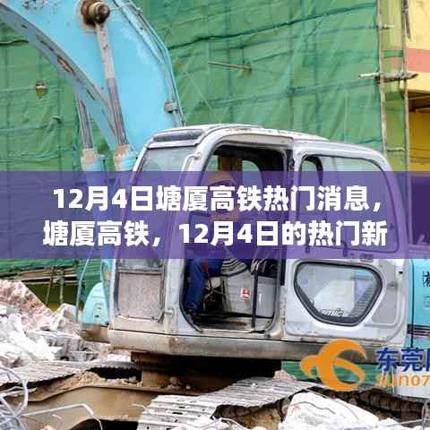 塘厦高铁,揭秘12月4日热门消息回顾与影响