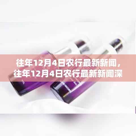 往年12月4日农行最新新闻深度解析，小红书热议话题一网打尽！