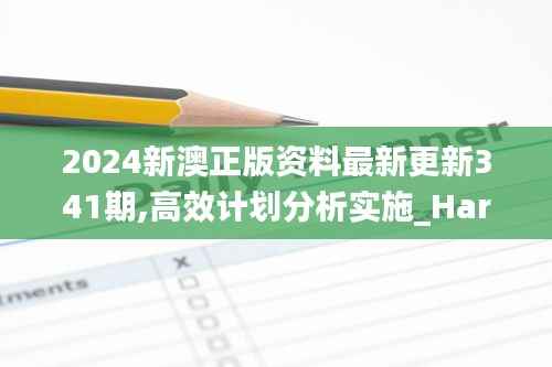 2024新澳正版资料最新更新341期,高效计划分析实施_HarmonyOS5.216