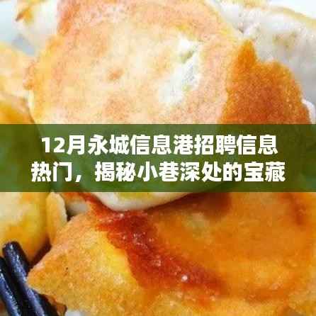 永城信息港招聘热门揭秘,小巷宝藏与特色小店探秘