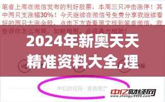 2024年新奥天天精准资料大全,理性解答解释落实_HDR版1.567