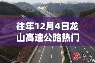 揭秘龙山高速公路热门话题，探寻往年12月4日的独特风味小店之旅！