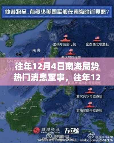 南海局势军事动态综述,历年12月4日热门消息回顾