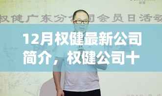 揭秘权健公司最新动态,十二月发展概况与多元视角观察