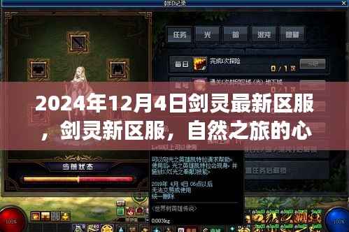 剑灵新区服上线，自然之旅的心灵觉醒，启程探索宁静秘境的神秘冒险（2024年12月4日）