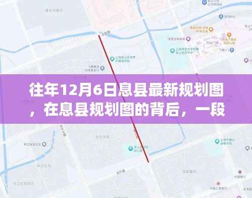 息县规划图背后的温馨十二月奇遇,历年12月6日最新规划图解析