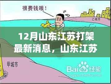 山东江苏聚会引发趣事,十二月友情与温情交织的暖心篇章,最新打架消息回顾