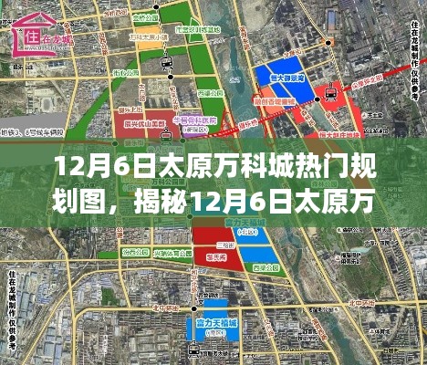 揭秘太原万科城全新规划图,未来生活蓝图展望(12月6日更新)