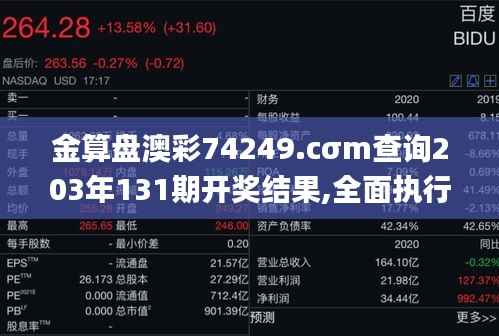 金算盘澳彩74249.cσm查询203年131期开奖结果,全面执行计划_QHD版9.128