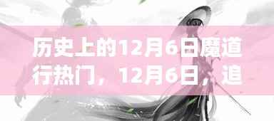 12月6日魔道热潮，追寻美之舞，心灵与自然共融之旅