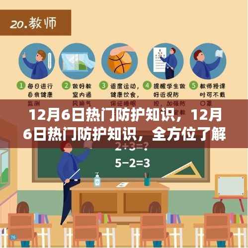 12月6日热门防护知识全解析,全方位了解防护策略,你我健康的守护者