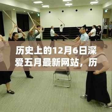 回顾历史上的十二月六日,五月网站的发展与影响深度解析