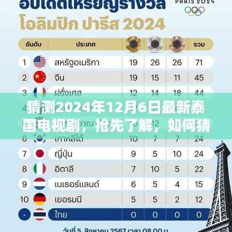 抢先观看,如何猜测并追踪最新泰国电视剧在特定日期的发布与观看(2024年12月6日版)