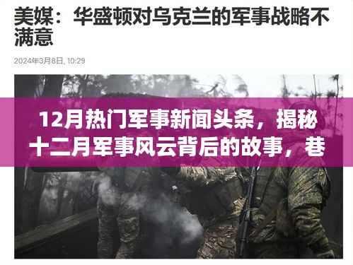 揭秘十二月军事风云背后的故事,新闻头条与隐藏的小站小店