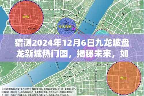 揭秘未来,预测并绘制九龙坡盘龙新城热门图指南(初学者与进阶用户必备)