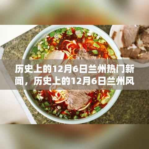 历史上的12月6日兰州风云激荡,自信与成就的力量展现辉煌时刻