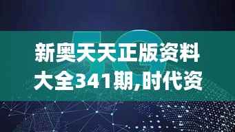 新奥天天正版资料大全341期,时代资料解释定义_HDR版4.610