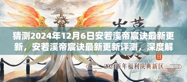 安若溪帝宸诀最新更新深度解析与用户体验评测,预测至2024年12月6日的最新动态