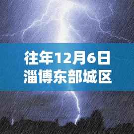 淄博东部城区规划揭秘,往年12月6日更新指南及关注焦点