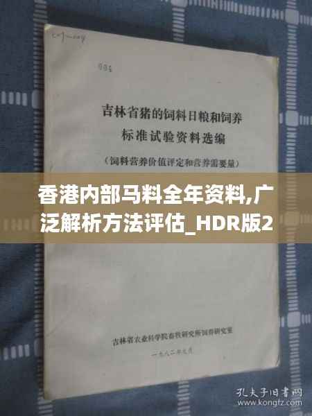 香港内部马料全年资料,广泛解析方法评估_HDR版2.252