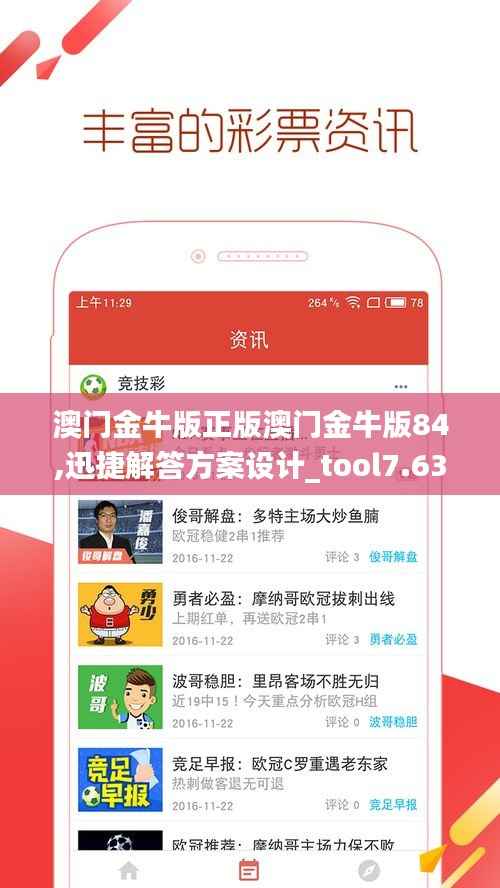 澳门金牛版正版澳门金牛版84,迅捷解答方案设计_tool7.638