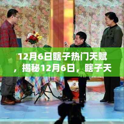 揭秘,12月6日瞎子天赋的崛起及其影响