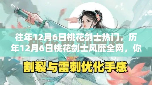历年12月6日桃花剑士风靡瞬间回顾,错过精彩,不可错过再探秘
