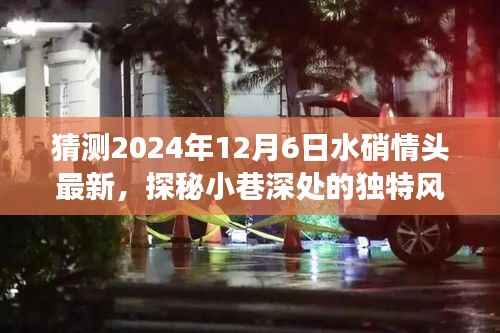 独家预测与体验之旅,探秘小巷深处的独特风味——水硝情头最新展望2024年12月6日独家体验报告