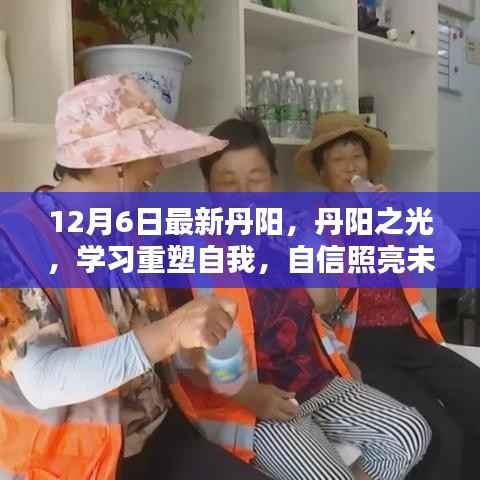 丹阳之光重塑自我,自信照亮未来的学习之旅