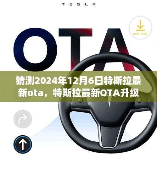 特斯拉未来OTA升级展望,预测特斯拉最新OTA升级趋势与影响分析(2024年视角)